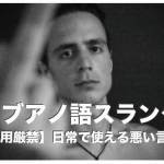 セブアノ語・ビサヤ語のスラング【セブ島で使えるカッコいいフレーズ】