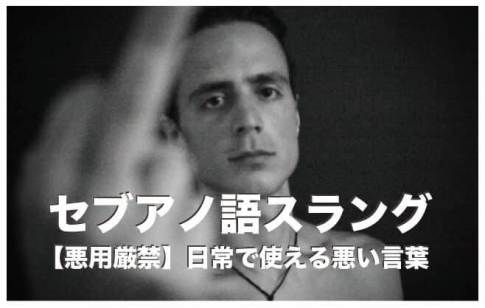 セブアノ語・ビサヤ語のスラング【セブ島で使えるカッコいいフレーズ】