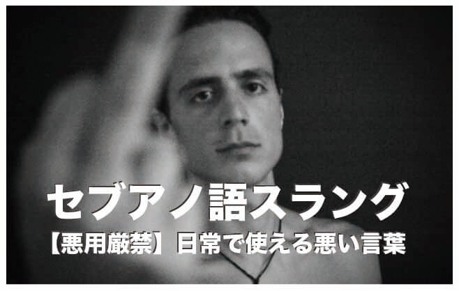 セブアノ語・ビサヤ語のスラング【セブ島で使えるカッコいいフレーズ】