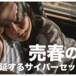 【フィリピンの売春】セックスワーカーの真実とサイバーセックスの闇