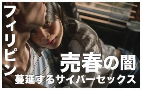 【フィリピンの売春】セックスワーカーの真実とサイバーセックスの闇