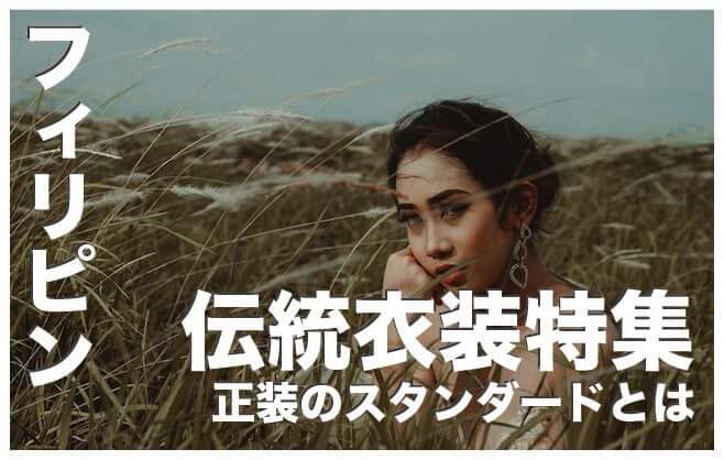 フィリピン伝統衣装【男性と女性のスタンダードな正装】