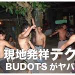 フィリピン発祥の音楽【Budots/ブドツ】の謎に迫る！