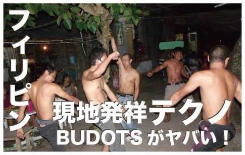 フィリピン発祥の音楽【Budots/ブドツ】の謎に迫る！