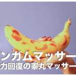 リンガムマッサージとは【精力回復の睾丸マッサージ】