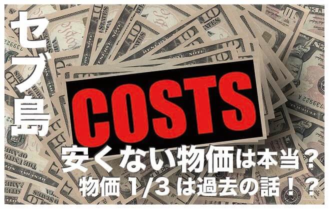 セブ島の物価を日本円で比較【日本より1/3の物価でお得に買い物】