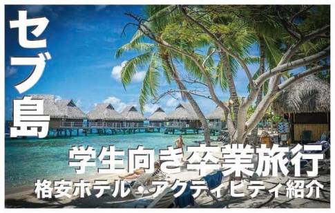 セブ島で卒業旅行【学生向きの格安ホテル＆人気アクティビティ紹介】