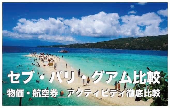 セブ島・バリ島・グアムのどこに旅行がおすすめ？【徹底比較】
