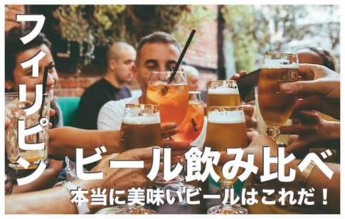 フィリピンのビールおすすめ12選【飲み比べ比較】
