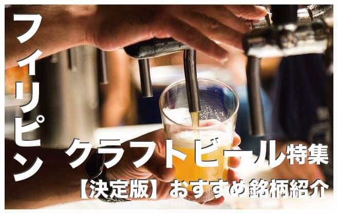 フィリピンのクラフトビールおすすめ38選まとめ【決定版】