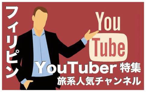 フィリピンのYouTube人気チャンネル５選【旅系動画で活躍中】
