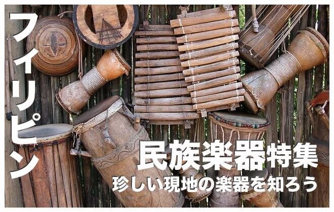 フィリピンの民族楽器まとめ9選【世界的にも超珍しい楽器】 | セブ 