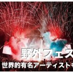 フィリピンの野外フェス・音楽フェス情報10選まとめ【決定版】