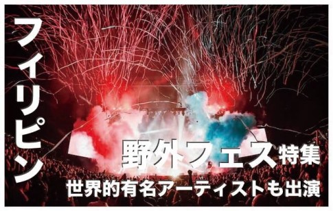 フィリピンの野外フェス・音楽フェス情報10選まとめ【決定版】