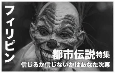 フィリピンの都市伝説10選【信じるか信じないかはあなた次第】