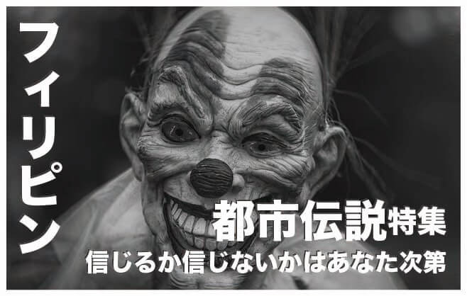 フィリピンの都市伝説10選【信じるか信じないかはあなた次第】