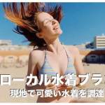 フィリピンの水着ブランド人気７選【女子必見！水着を現地調達】