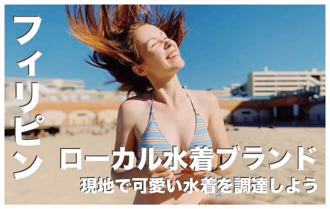 フィリピンの水着ブランド人気7選【女子必見!水着を現地調達】