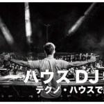 フィリピンの人気ハウスミュージック・テクノDJ10選まとめ