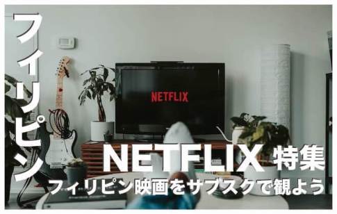 Netflixで観れるフィリピンの映画5選まとめ【おすすめ映画】