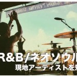 R＆B/ネオソウルのフィリピン人アーティスト15選【保存版】