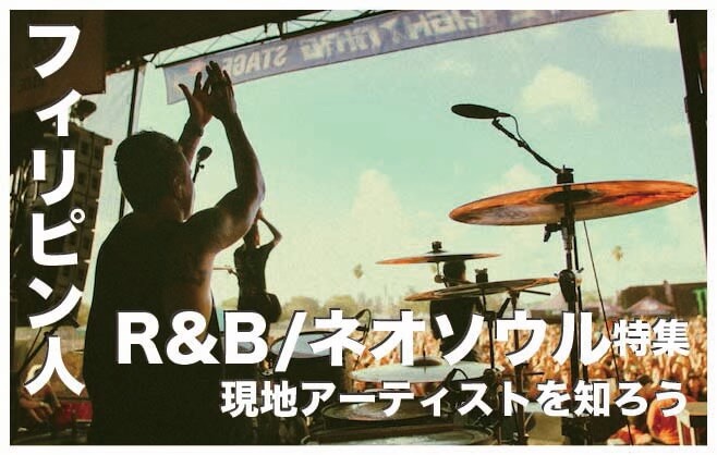 R＆B/ネオソウルのフィリピン人アーティスト15選【保存版】