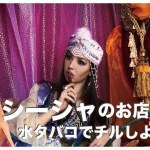 シーシャ/水タバコが吸えるセブ島のレストラン４選まとめ