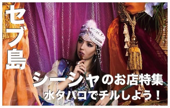 シーシャ/水タバコが吸えるセブ島のレストラン４選まとめ