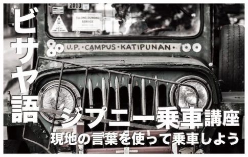 ジプニーで使うビサヤ語(セブアノ語)をマスターしよう【セブ島言語】