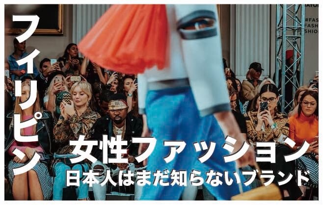 フィリピンの女性ファッションブランド人気８選まとめ