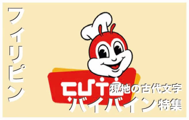 フィリピンの古代文字『バイバイン』【イラストやタトゥーにも】