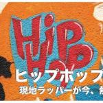 フィリピンのヒップホップ人気アーティスト12選まとめ