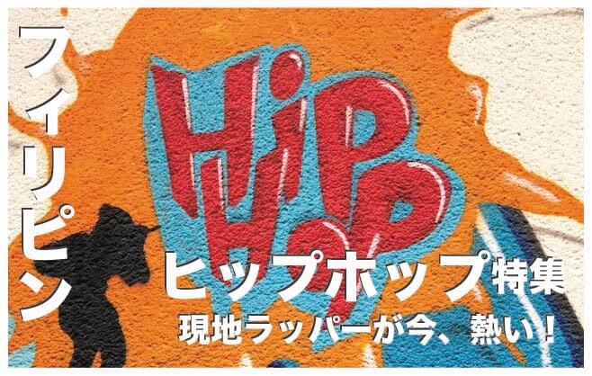 フィリピンのヒップホップ人気アーティスト12選まとめ