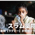 フィリピンのスラムの子供が使用するドラッグ【ラグビー】を徹底解明