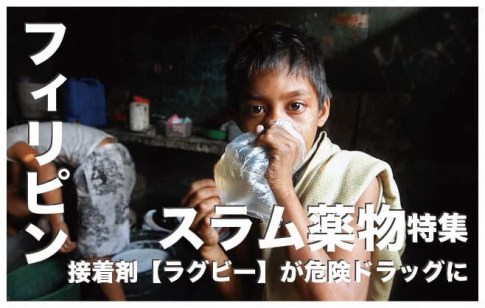 フィリピンのスラムの子供が使用するドラッグ【ラグビー】を徹底解明