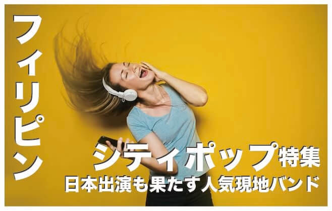 フィリピンのシティ・ポップ人気アーティスト7選【2024年最新】