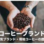 フィリピンのコーヒーブランド人気８選【コーヒーの歴史も紹介】
