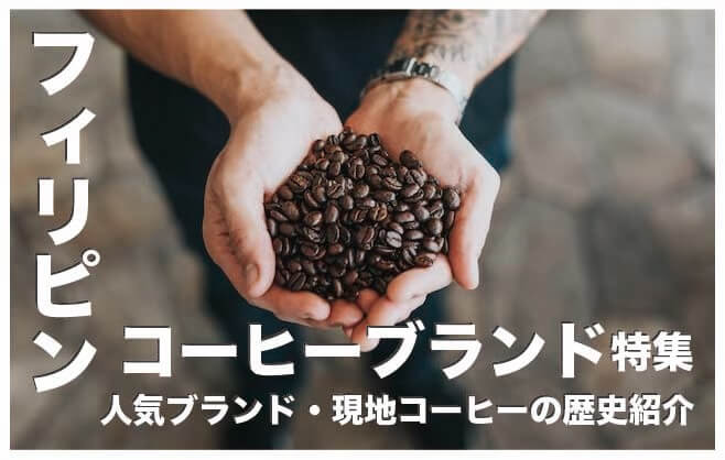 フィリピンのコーヒーブランド人気８選【コーヒーの歴史も紹介】