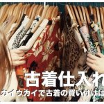 フィリピンで古着仕入れは可能？【ウカイウカイで古着バイヤー】