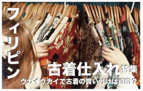フィリピンで古着仕入れは可能?【ウカイウカイで古着バイヤー】