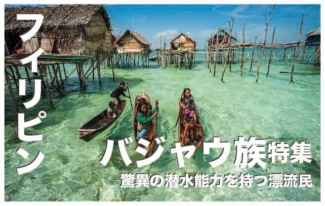 バジャウ族は海の遊牧民【驚異の潜水能力を持つ漂流民族】