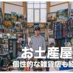 セブ島人気のお土産屋５選まとめ【個性的な雑貨屋も紹介】