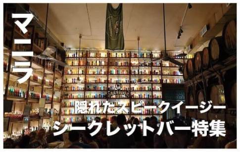 マニラのシークレットバー14選【１度は行きたい隠れたバー】