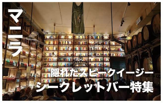 マニラのシークレットバー14選【１度は行きたい隠れたバー】