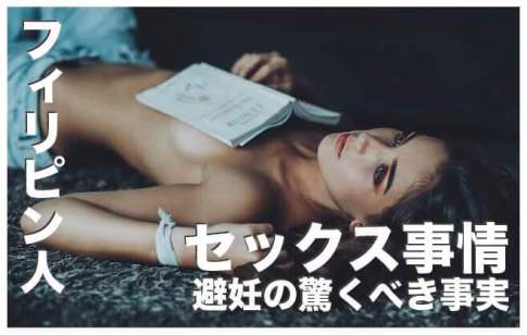 フィリピン人のセックス事情【処女と避妊の驚くべき事実】