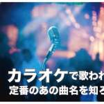 フィリピン人がカラオケでよく歌う曲トップ15【カラオケ定番曲】