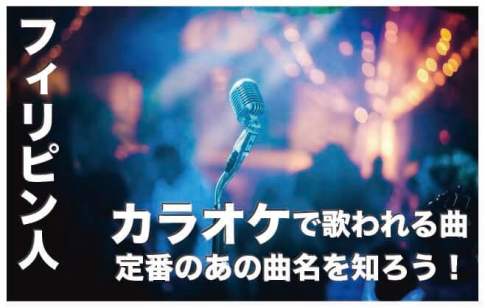 フィリピン人がカラオケでよく歌う曲トップ15【カラオケ定番曲】