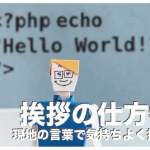 【ビサヤ語・セブアノ語で挨拶】「こんにちは」って何ていうの？