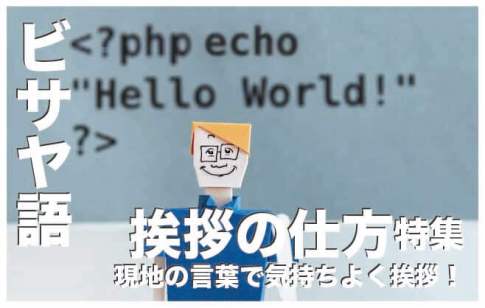 【ビサヤ語・セブアノ語で挨拶】「こんにちは」って何ていうの？