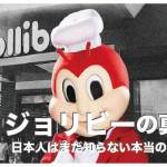 ジョリビー/Jollibee11つの真実【フィリピンのファストフード】